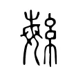 䋣 䋣