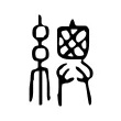 𦅳 𦅳