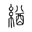 緧 緧