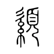 𦅨 𦅨