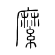 縻