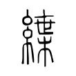 緤 緤