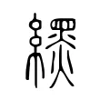 𦄿 𦄿