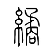 繘 繘