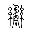 𦇹 𦇹