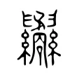 𦈇 𦈇