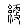 䌄 䌄
