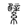 繴 繴