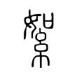 絮 絮