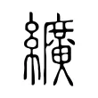 纊 纊