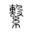 繫 繫