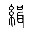 緝 緝