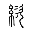 絘 絘