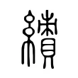 𱺊 𱺊