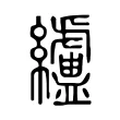 纑 纑