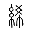 絺 絺