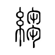 縐 縐