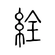 絟 絟