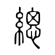 𦃞