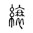 縗 縗