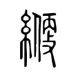 𦄱 𦄱