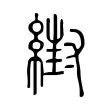 䋽 䋽
