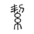 絜 絜