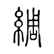 綢 綢