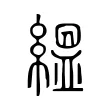 縕 縕