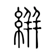 絣 絣