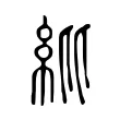 紕