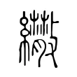 𦇕 𦇕
