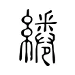 綣 綣