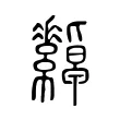 𦈀 𦈀
