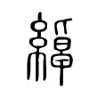 綽 綽