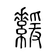 𦇻 𦇻