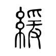 緩 緩