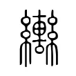 𬘍 𬘍