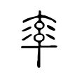 率 率