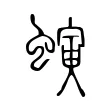 螾 螾