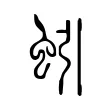蚓 蚓