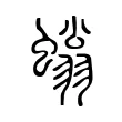 螉 螉