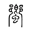 蠁 蠁