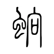 䖮 䖮
