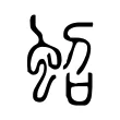 蛁 蛁