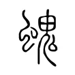 螝 螝