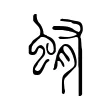 蛕