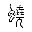 蟯 蟯