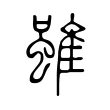 雖 雖