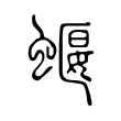 蝘 蝘